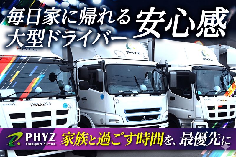 ファイズトランスポートサービス株式会社の求人・転職情報