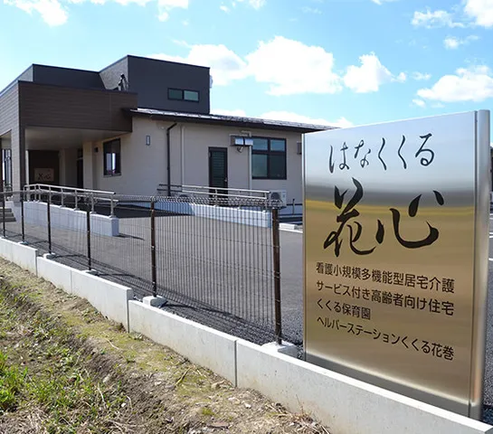 一般社団法人恵幸会　くくる花巻訪問看護ステーションの求人・転職情報