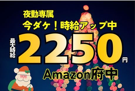 ワールドスタッフィング　Amazon府中