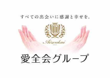 医療法人愛全会の求人・転職情報