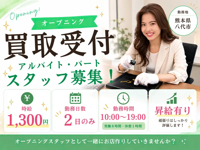 買取大吉 八代店のアルバイト・バイト求人情報