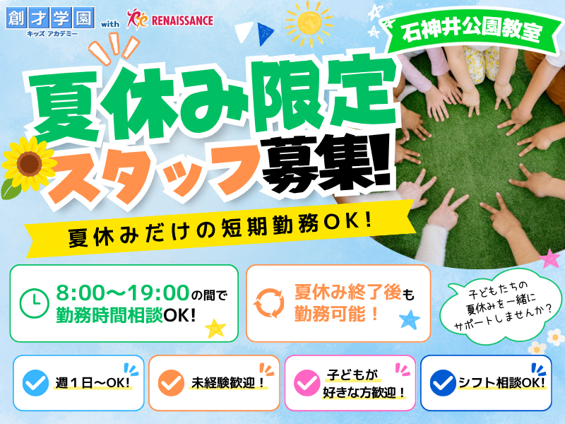 創才学園キッズアカデミー石神井公園教室のアルバイト・バイト求人情報-01