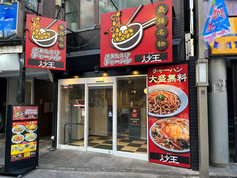 炒王　吉祥寺本店のアルバイト・バイト求人情報-05