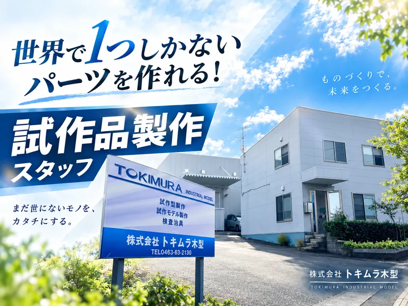 株式会社トキムラ木型の求人・転職情報