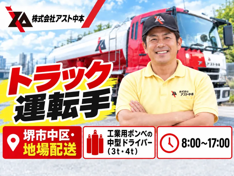 株式会社アスト中本の求人・転職情報