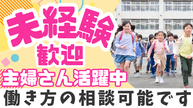八ヶ崎第二放課後児童クラブ(八ヶ崎第二小学校)のアルバイト・バイト求人情報-01