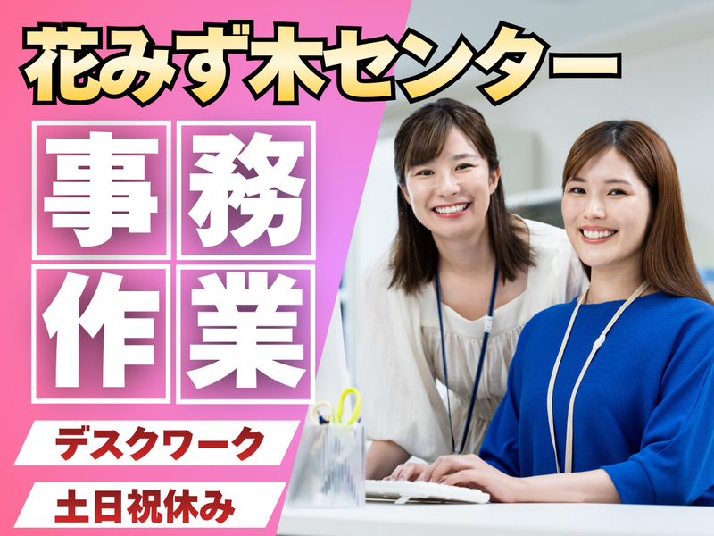 (株)パスクリエ　花みず木センターのアルバイト・バイト求人情報-04