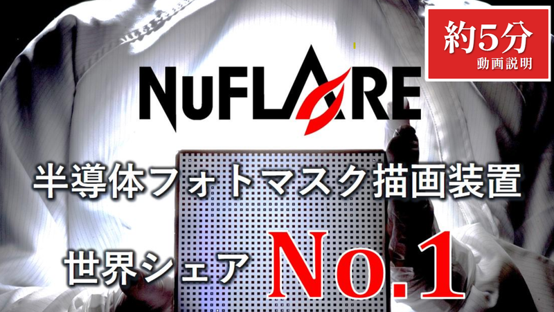 株式会社ニューフレアテクノロジー