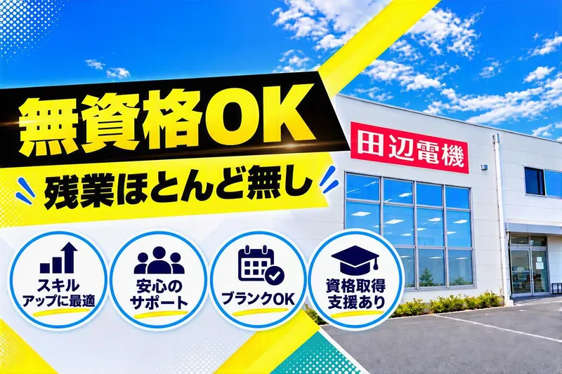 株式会社田辺電機の求人・転職情報