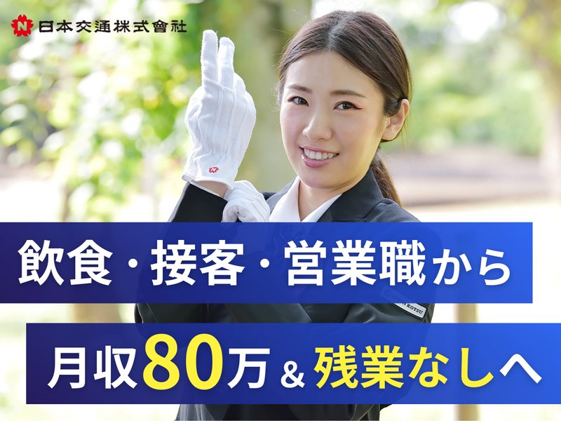 日本交通株式会社 三鷹営業所の求人・転職情報