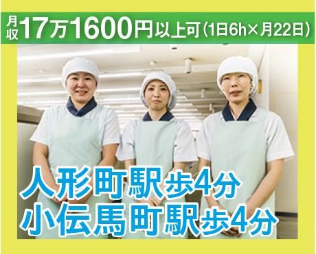 栄養食株式会社<勤務地:中央区日本橋堀留町にある大手企業内社員食堂>のアルバイト・バイト求人情報-03