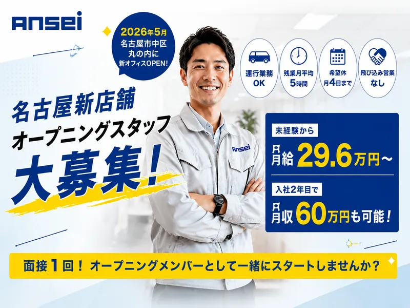 株式会社アンセイの求人・転職情報