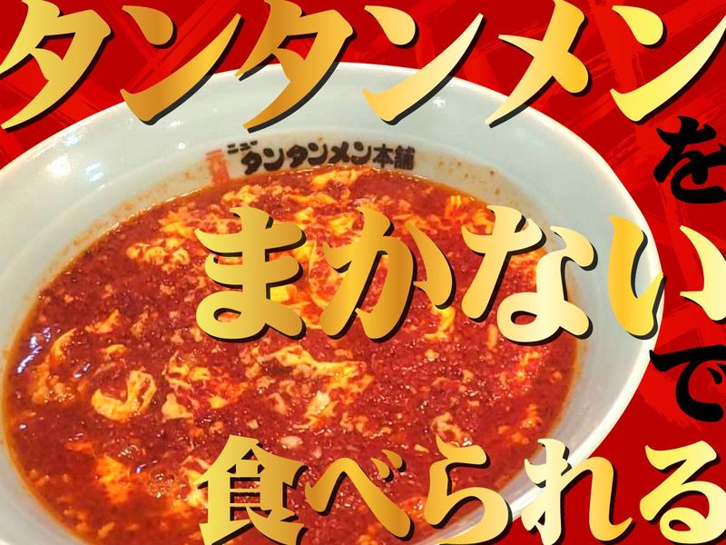 元祖ニュータンタンメン本舗 鷺沼店のアルバイト・バイト求人情報-02