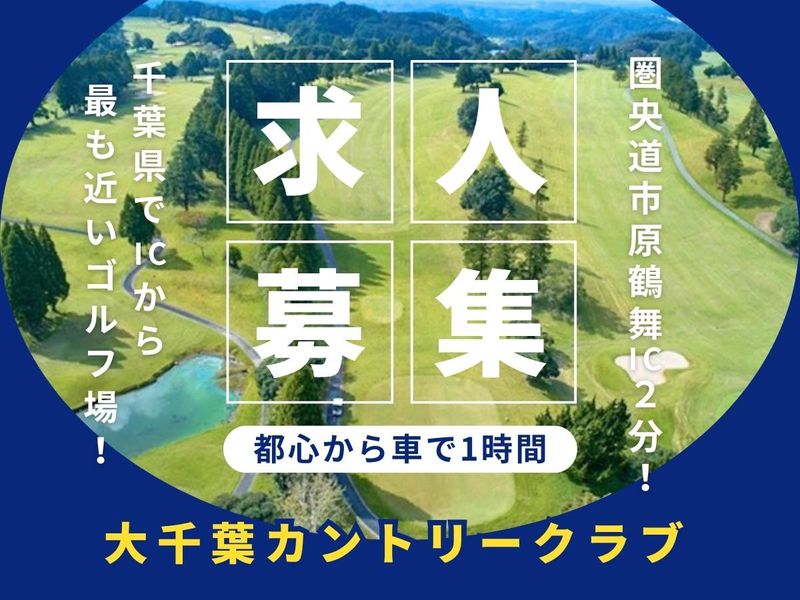 上総観光開発株式会社の求人・転職情報