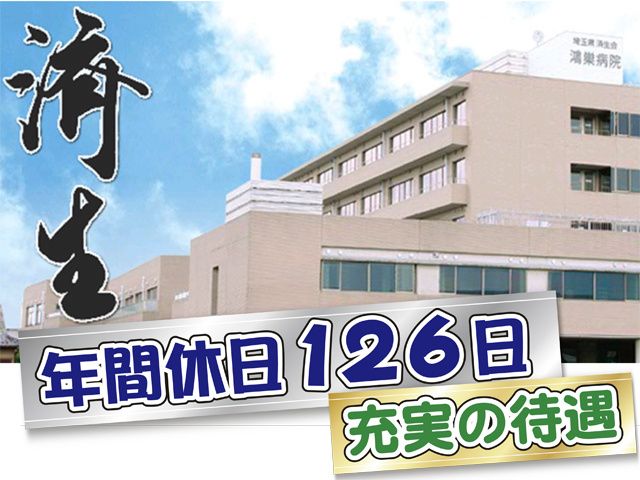 埼玉県済生会鴻巣病院の求人・転職情報
