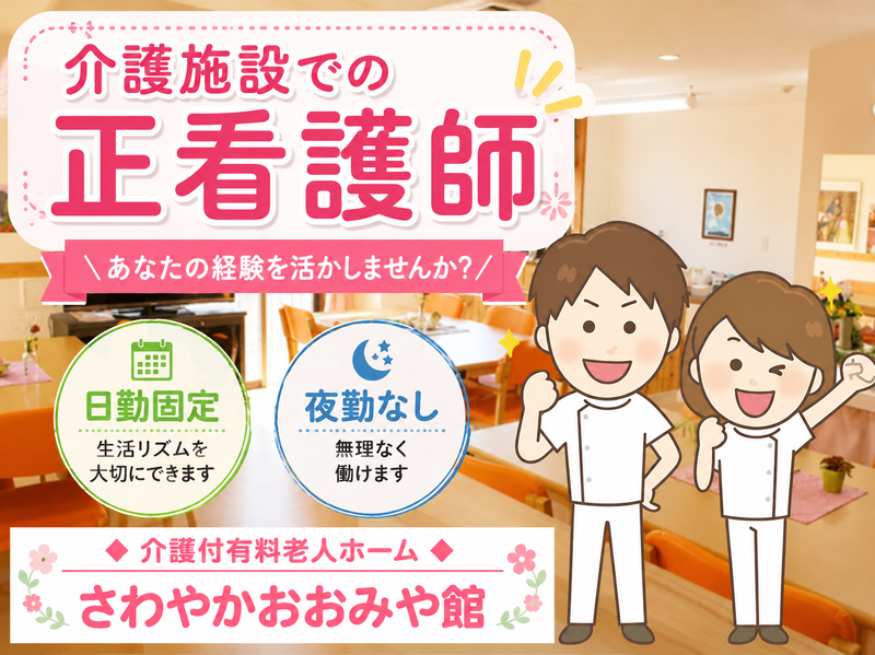 株式会社さわやか倶楽部介護付有料老人ホーム さわやかおおみや館のアルバイト・バイト求人情報-08