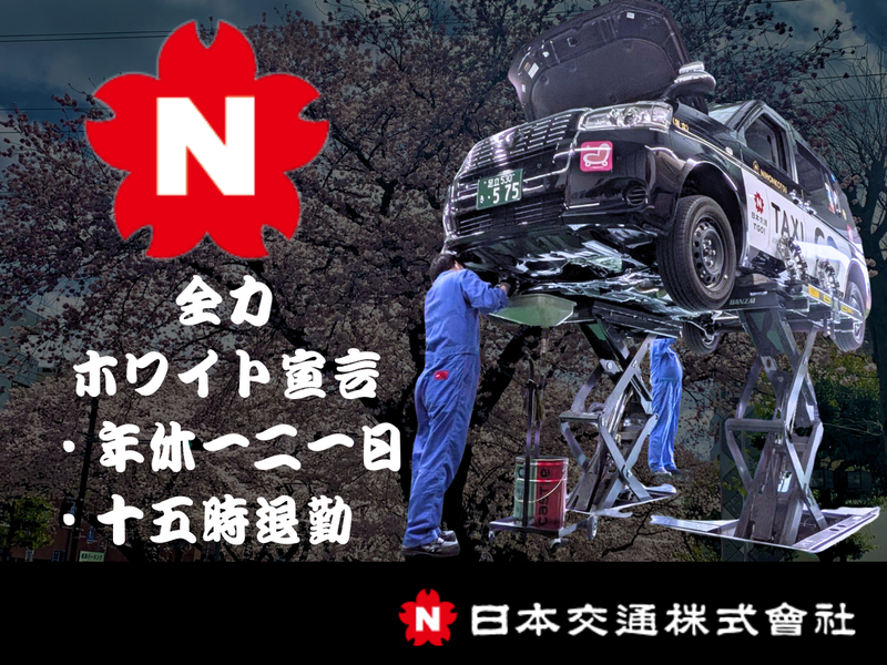 日本交通株式会社の求人・転職情報