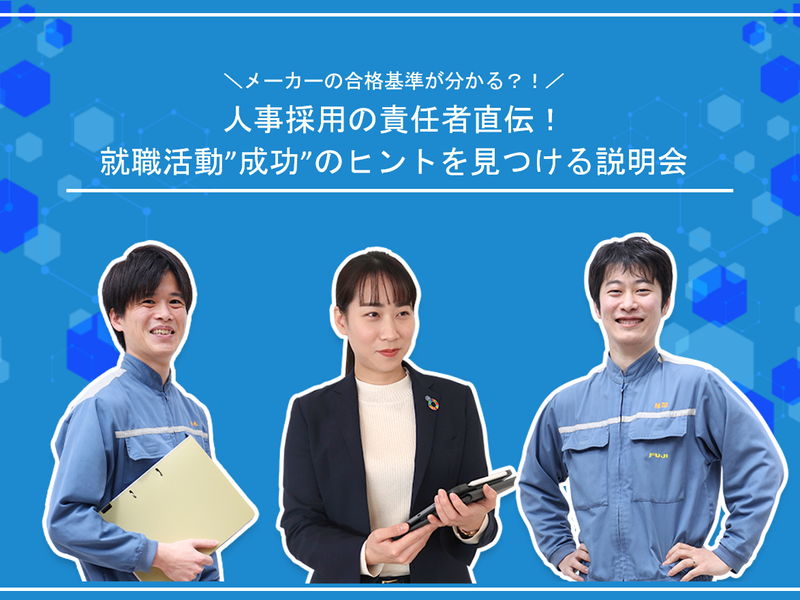 食品系包装機械メーカー|営業職|合格基準を教える説明会
