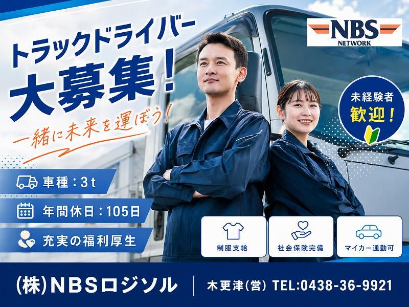 株式会社ＮＢＳロジソルの求人・転職情報