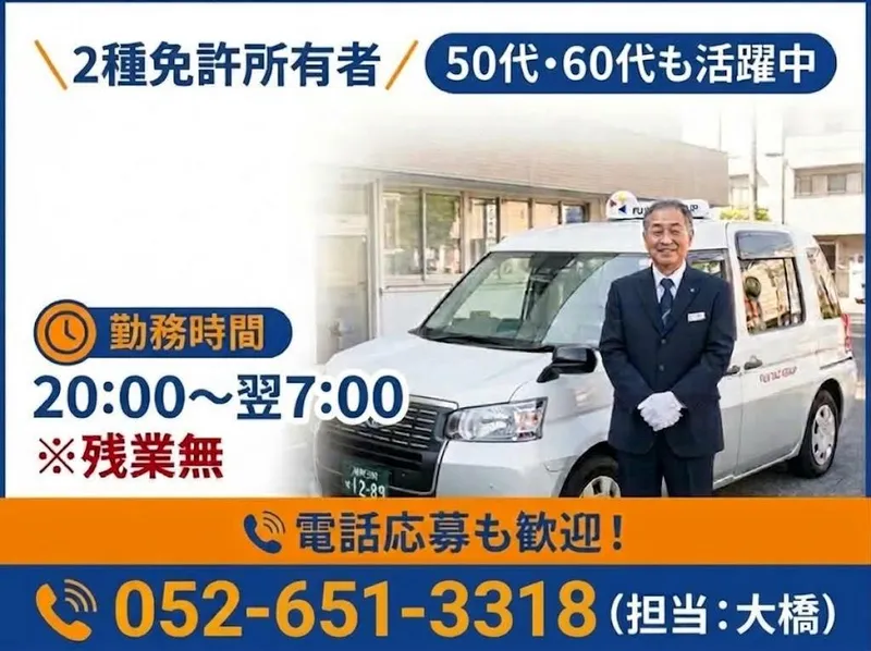 有限会社第五フジタクシーの求人・転職情報