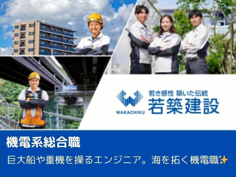若築建設株式会社