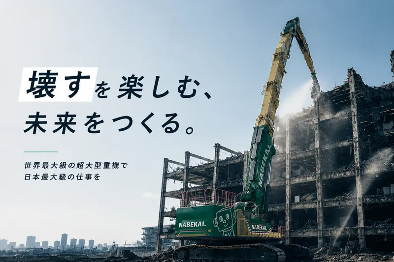株式会社ナベカヰの求人・転職情報