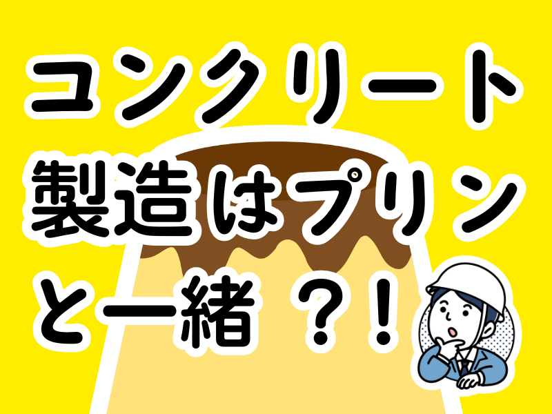 大有コンクリート工業株式会社の求人・転職情報