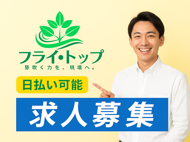 株式会社フライ・トップの求人情報