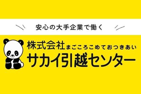 株式会社サカイ引越センターの求人・転職情報