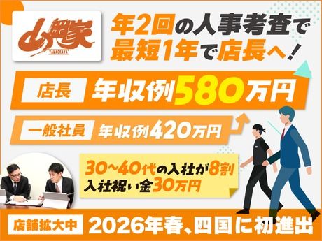 株式会社丸千代山岡家の求人・転職情報