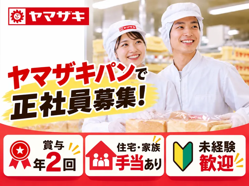 山崎製パン株式会社の求人・転職情報