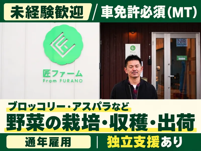 株式会社匠ファームの求人・転職情報