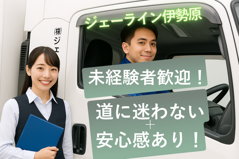 株式会社ジェーラインエクスプレス伊勢原営業所のアルバイト・バイト求人情報-02