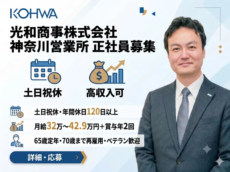 光和商事株式会社の求人・転職情報