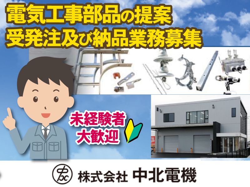 株式会社中北電機の求人・転職情報