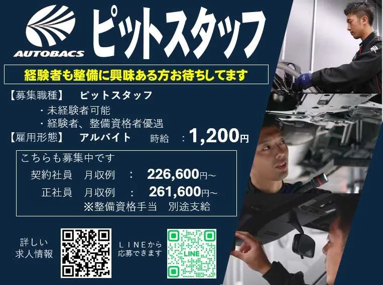 株式会社北日本オートバックス旭川豊岡のアルバイト・バイト求人情報