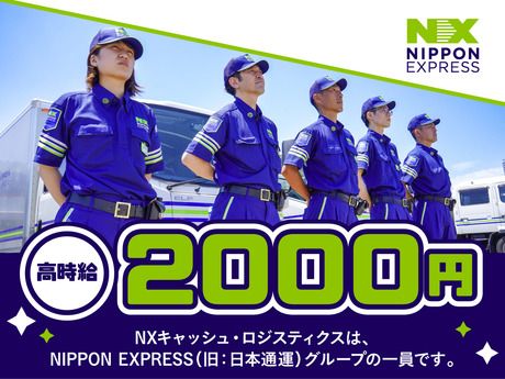 ＮＸキャッシュ・ロジスティクス株式会社の求人・転職情報