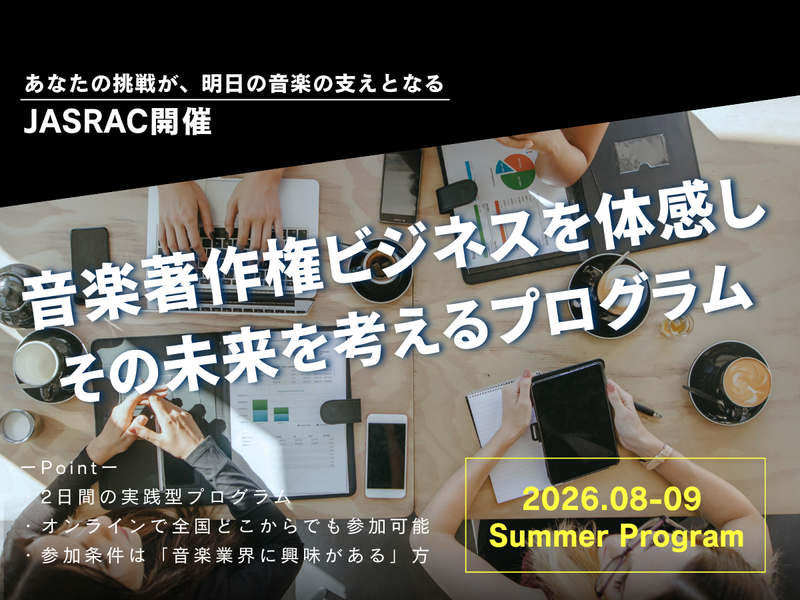 JASRAC|音楽著作権管理ビジネスを体験する