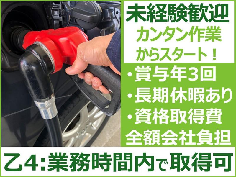 株式会社三山石油芳賀エスエスの求人・転職情報
