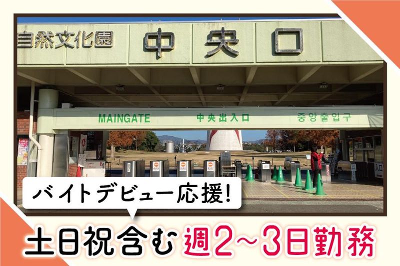 万博記念公園のアルバイト・バイト求人情報-03