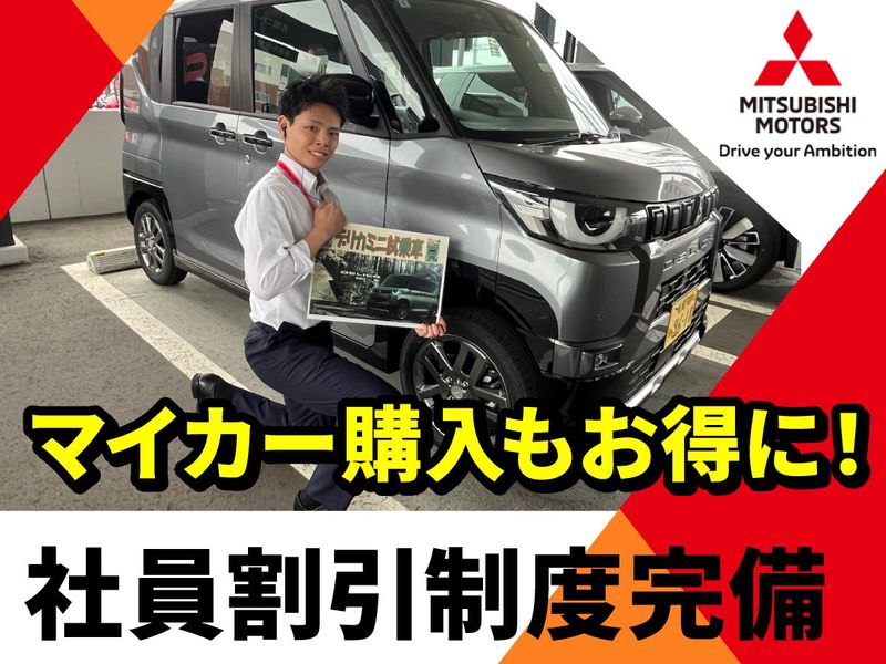 北海道三菱自動車販売株式会社の求人・転職情報
