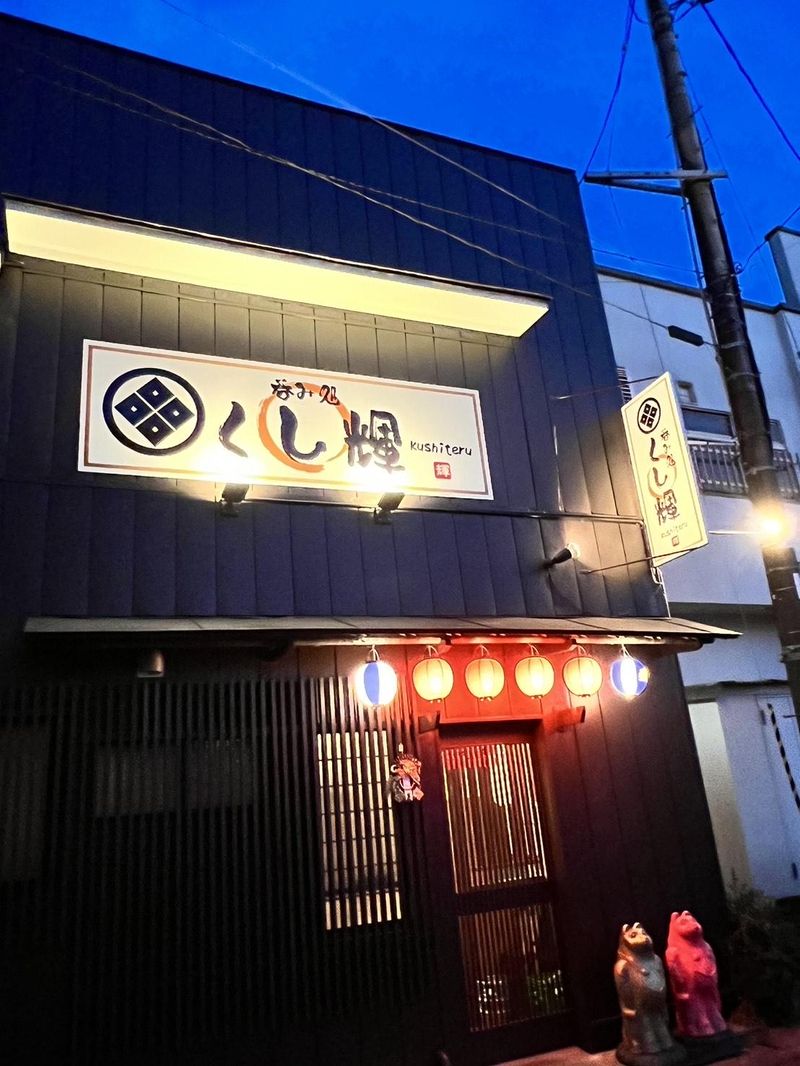呑み処　くし輝のアルバイト・バイト求人情報-04