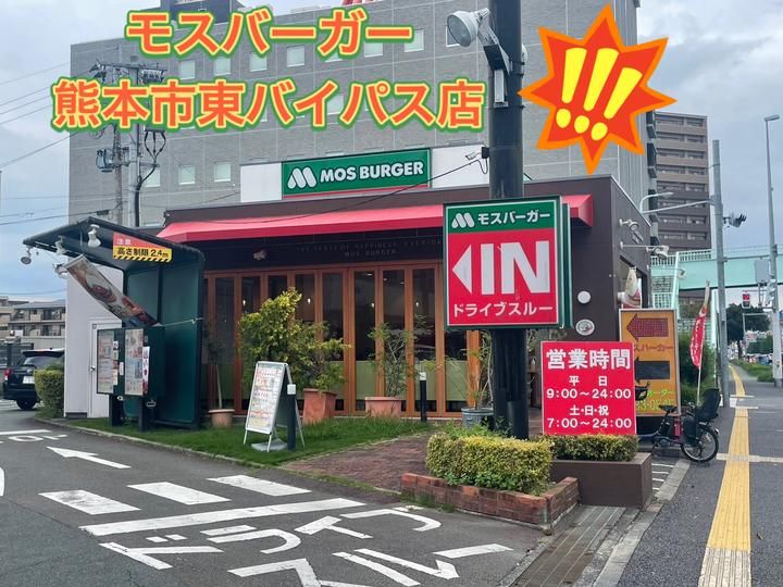 モスバーガー熊本東バイパス店のアルバイト・バイト求人情報-03