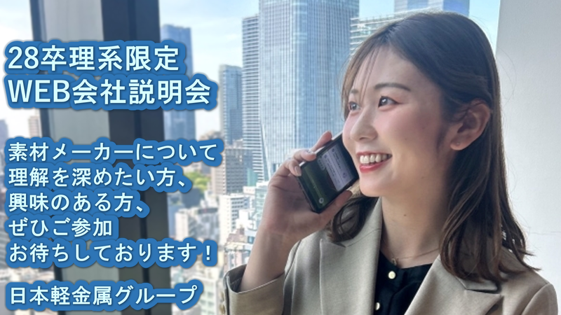 【28卒向け】オープンカンパニー　非鉄金属業界を学ぼう
