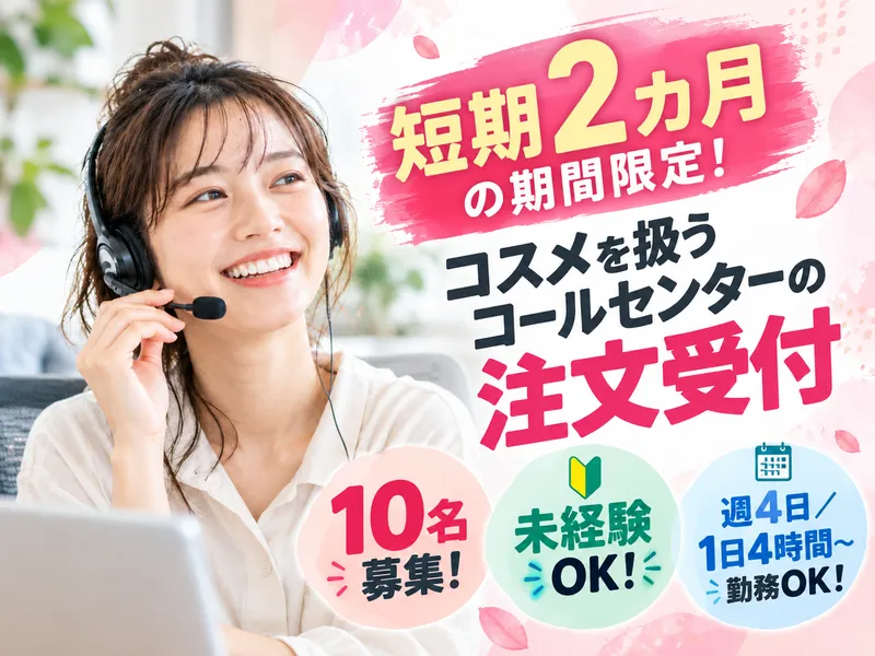 株式会社沖縄コールスタッフサービス　東京支社のアルバイト・バイト求人情報