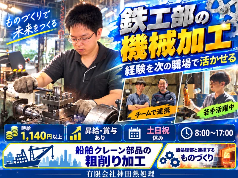 有限会社神田熱処理のアルバイト・バイト求人情報