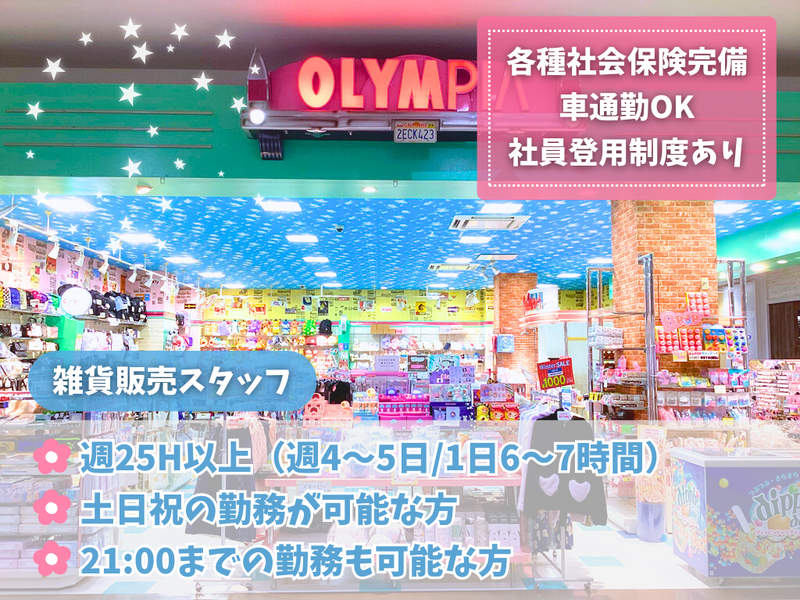 オリンピア　藤沢(湘南モールFILL)店のアルバイト・バイト求人情報-05