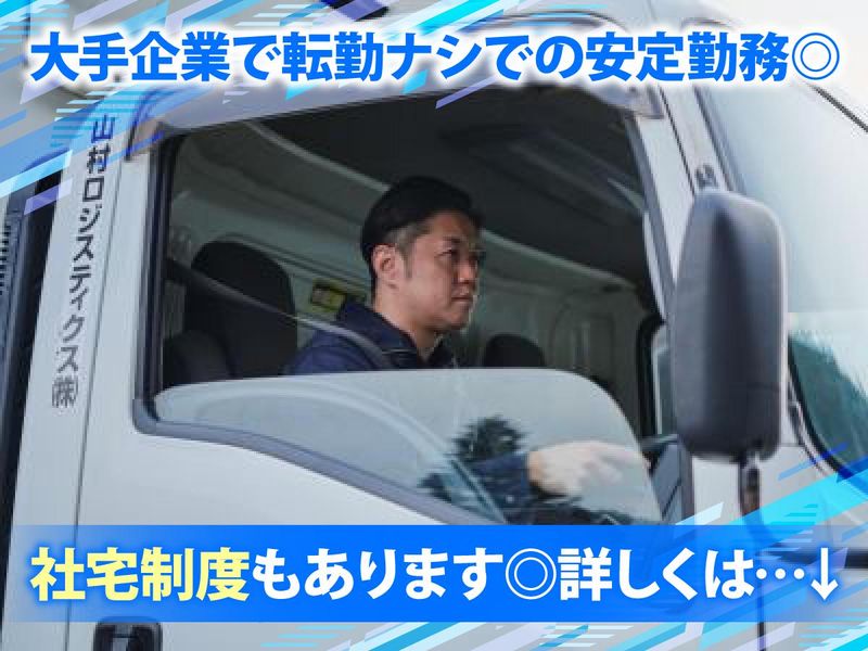 山村ロジスティクス株式会社の求人・転職情報