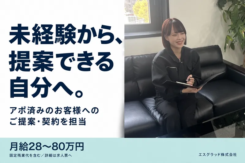 エスグラッド株式会社の求人・転職情報