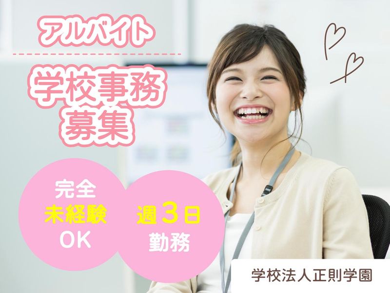 学校法人正則学園の派遣求人情報